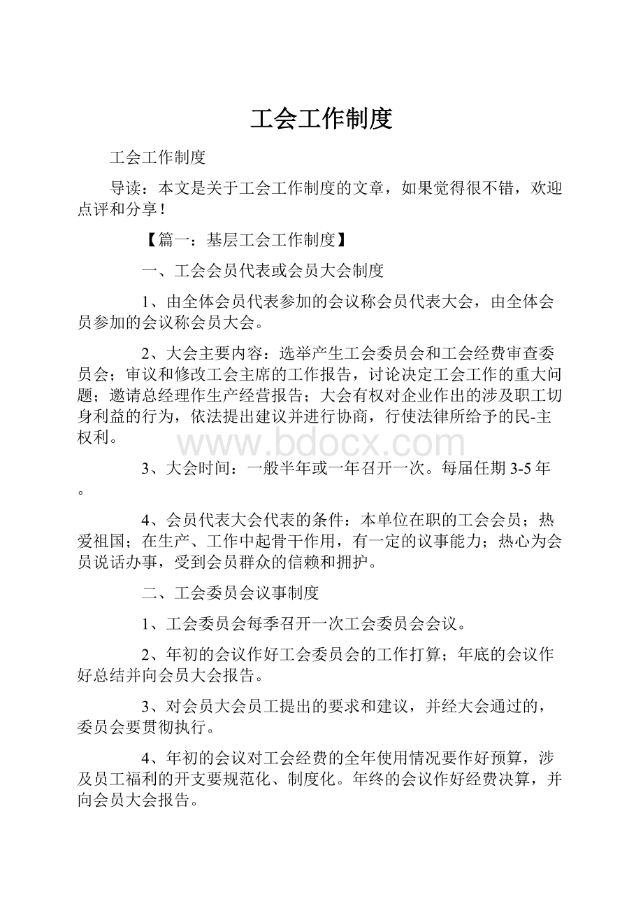 工会工作制度.docx_第1页