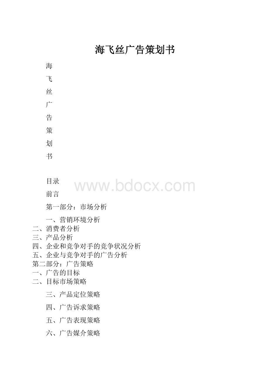 海飞丝广告策划书.docx