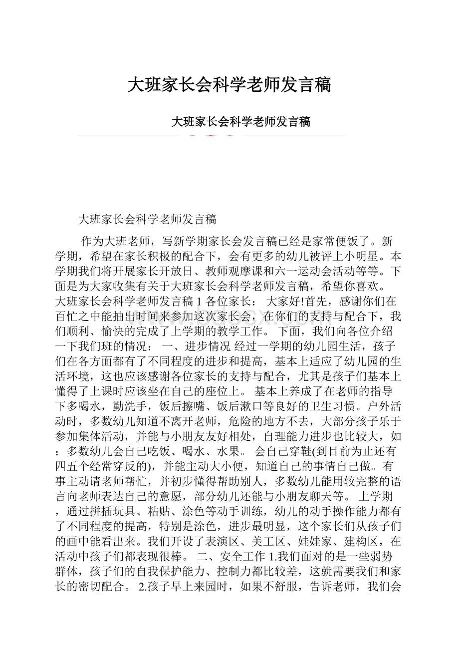 大班家长会科学老师发言稿.docx_第1页