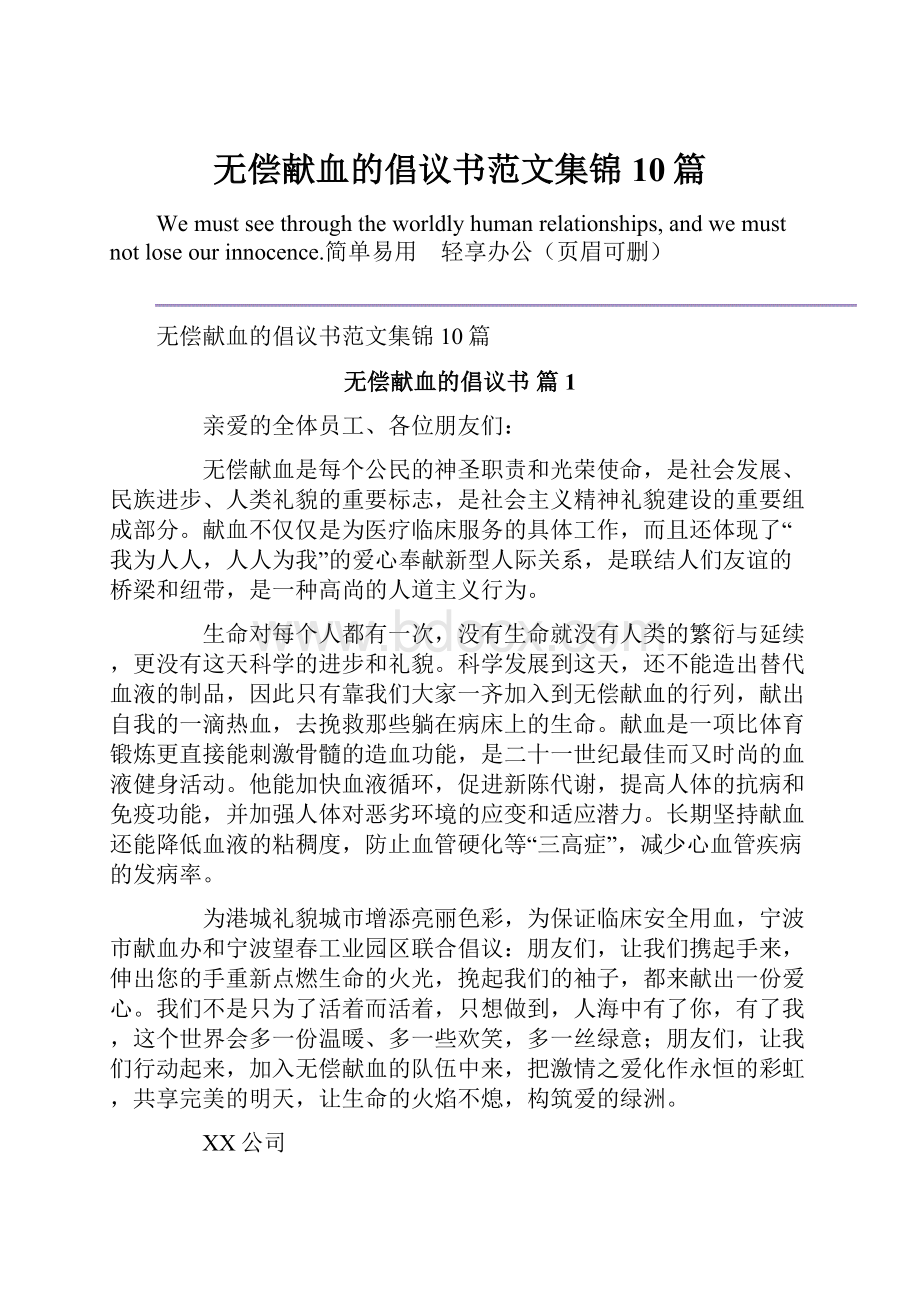 无偿献血的倡议书范文集锦10篇.docx