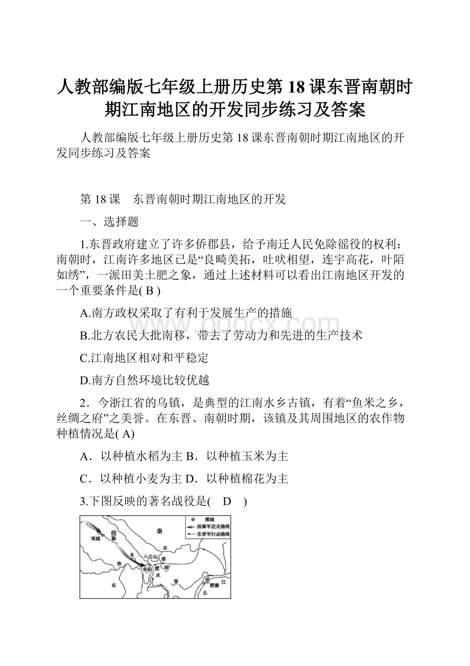 人教部编版七年级上册历史第18课东晋南朝时期江南地区的开发同步练习及答案.docx_第1页