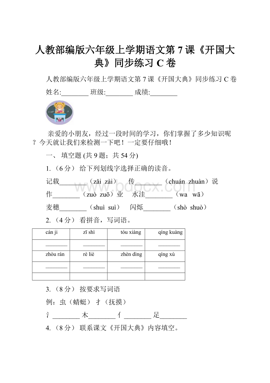 人教部编版六年级上学期语文第7课《开国大典》同步练习C卷.docx_第1页