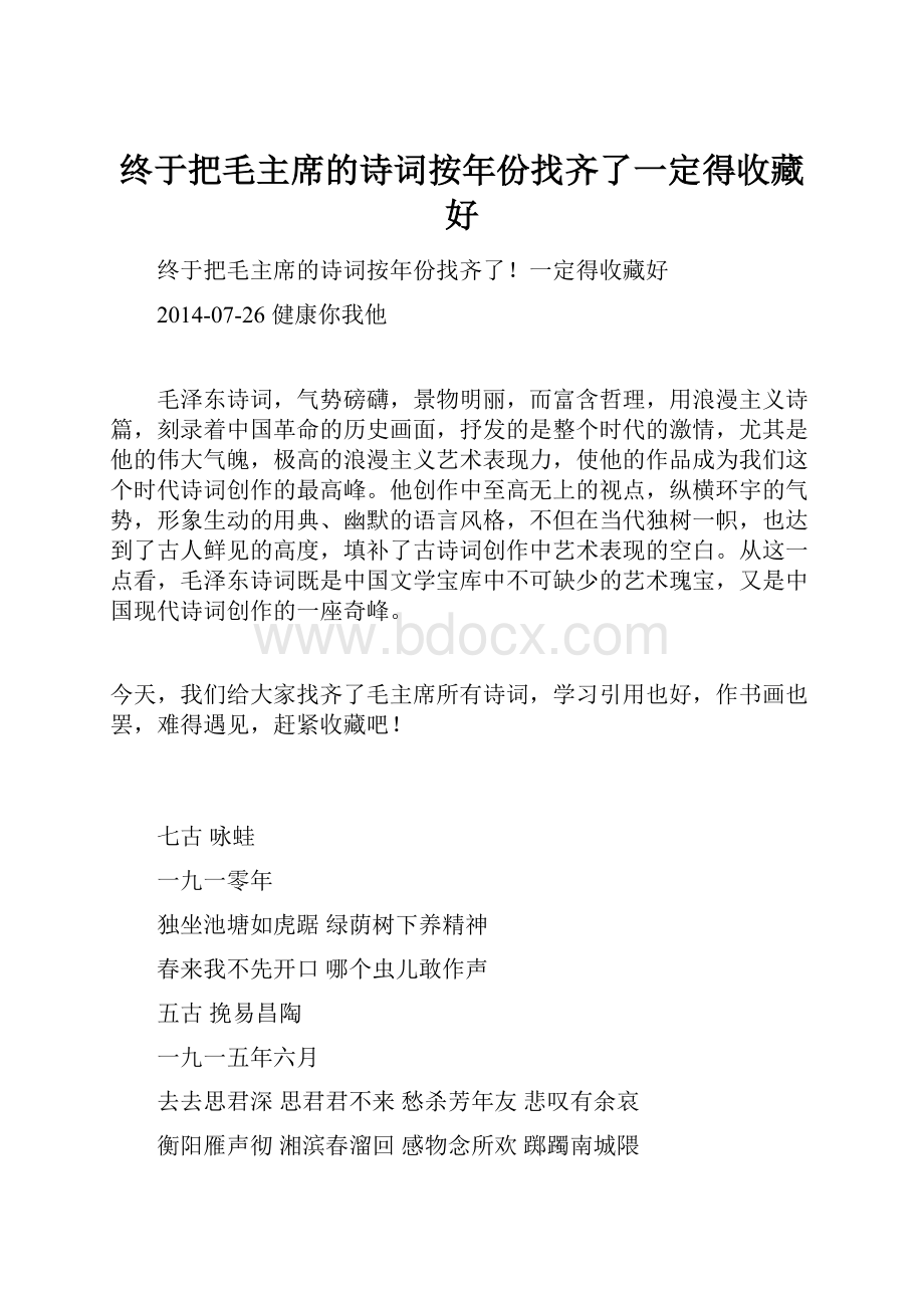 终于把毛主席的诗词按年份找齐了一定得收藏好.docx_第1页