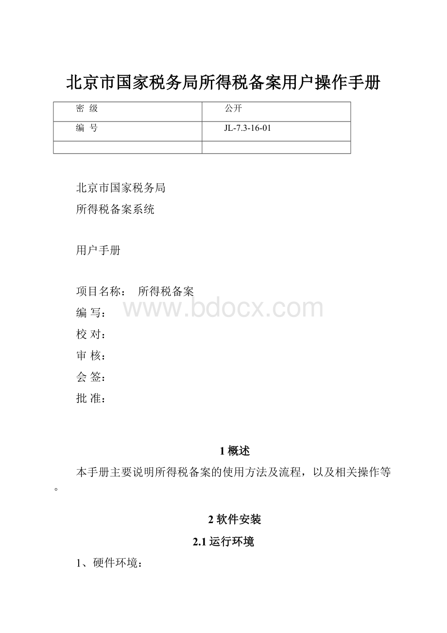 北京市国家税务局所得税备案用户操作手册.docx