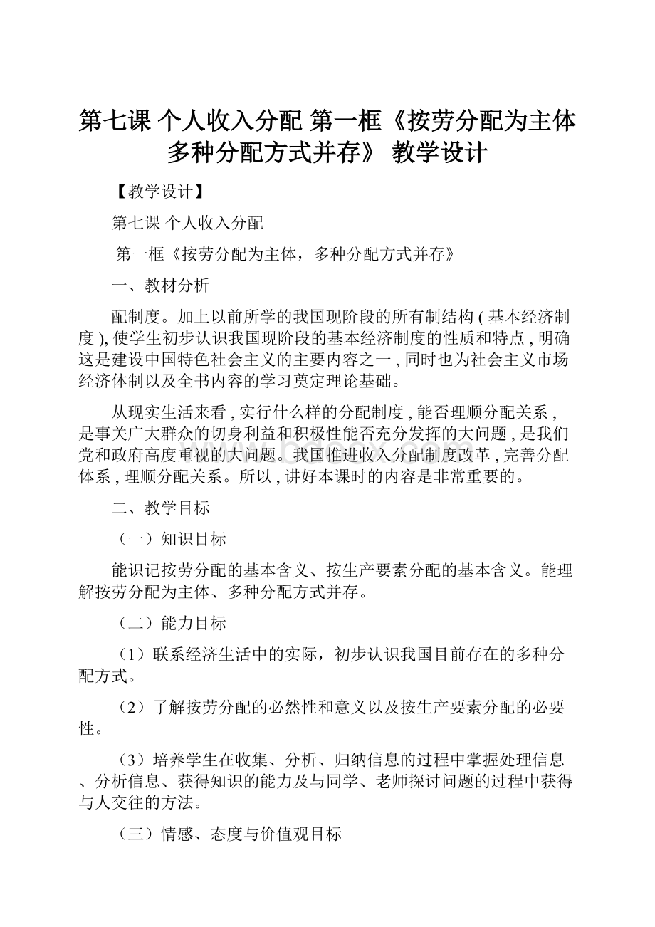 第七课 个人收入分配 第一框《按劳分配为主体多种分配方式并存》 教学设计.docx