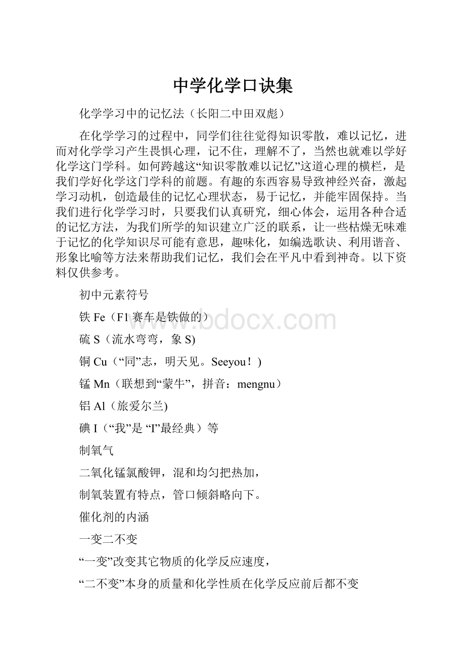 中学化学口诀集.docx