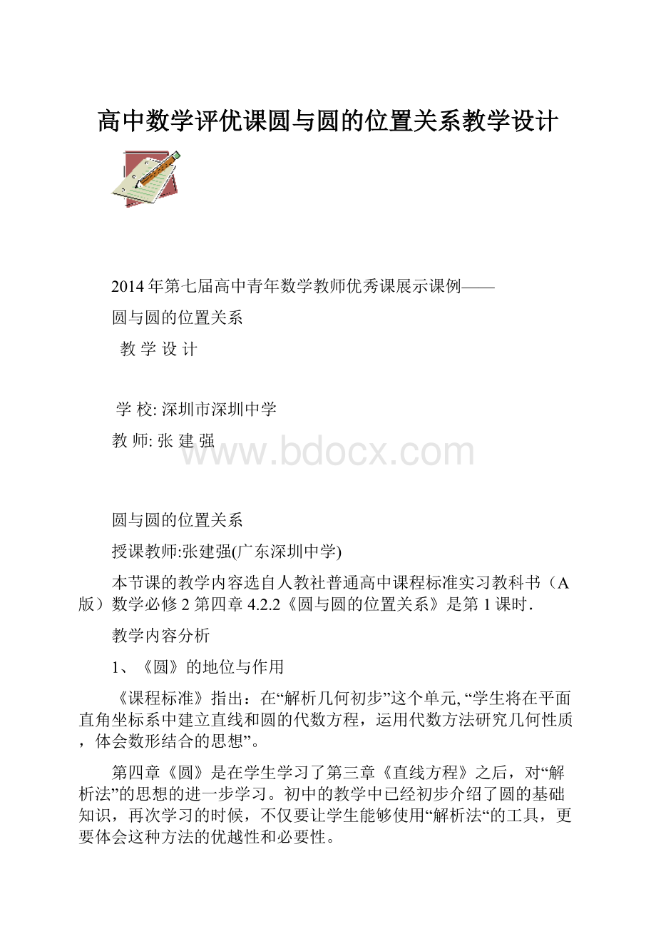 高中数学评优课圆与圆的位置关系教学设计.docx_第1页