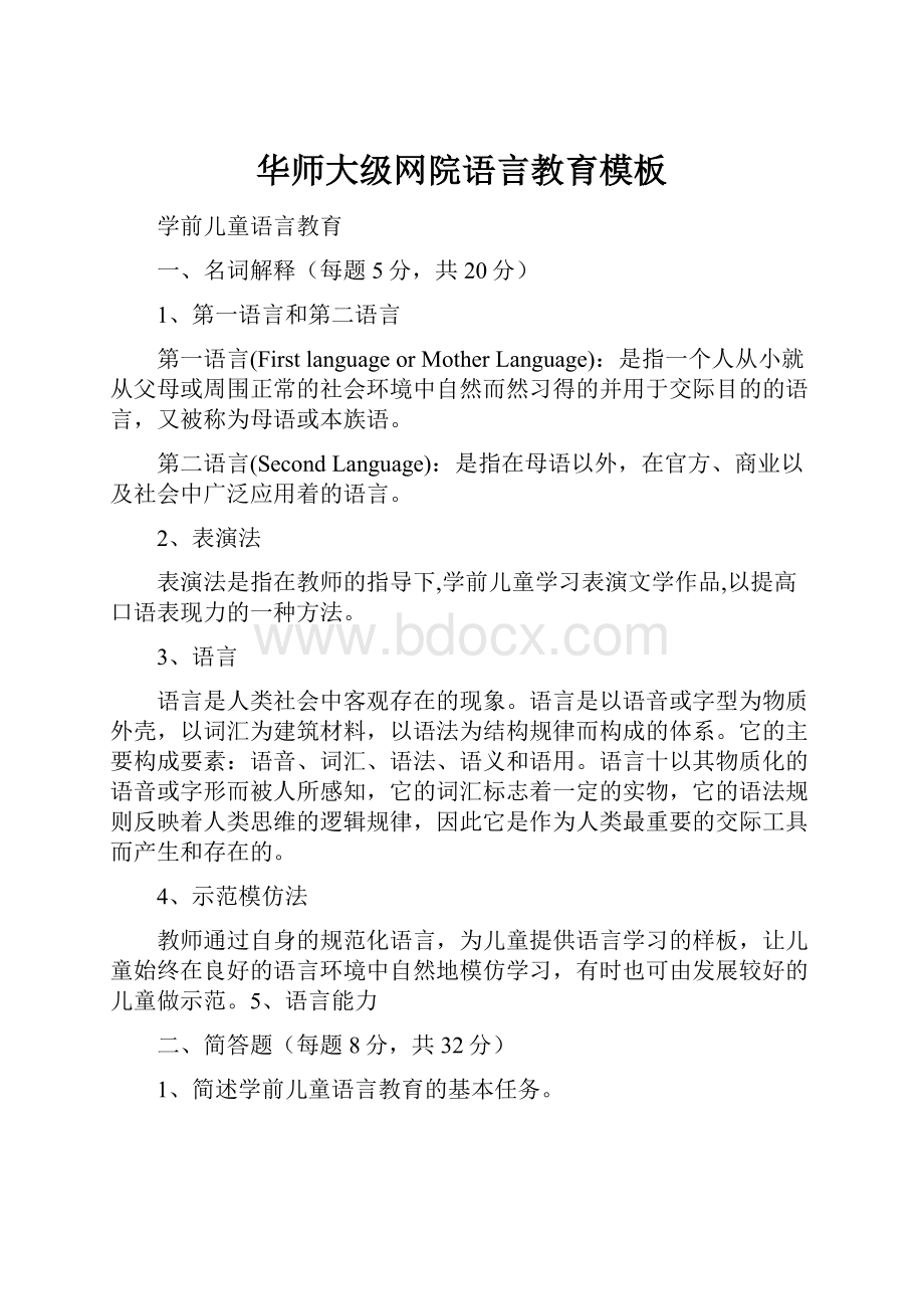 华师大级网院语言教育模板.docx_第1页