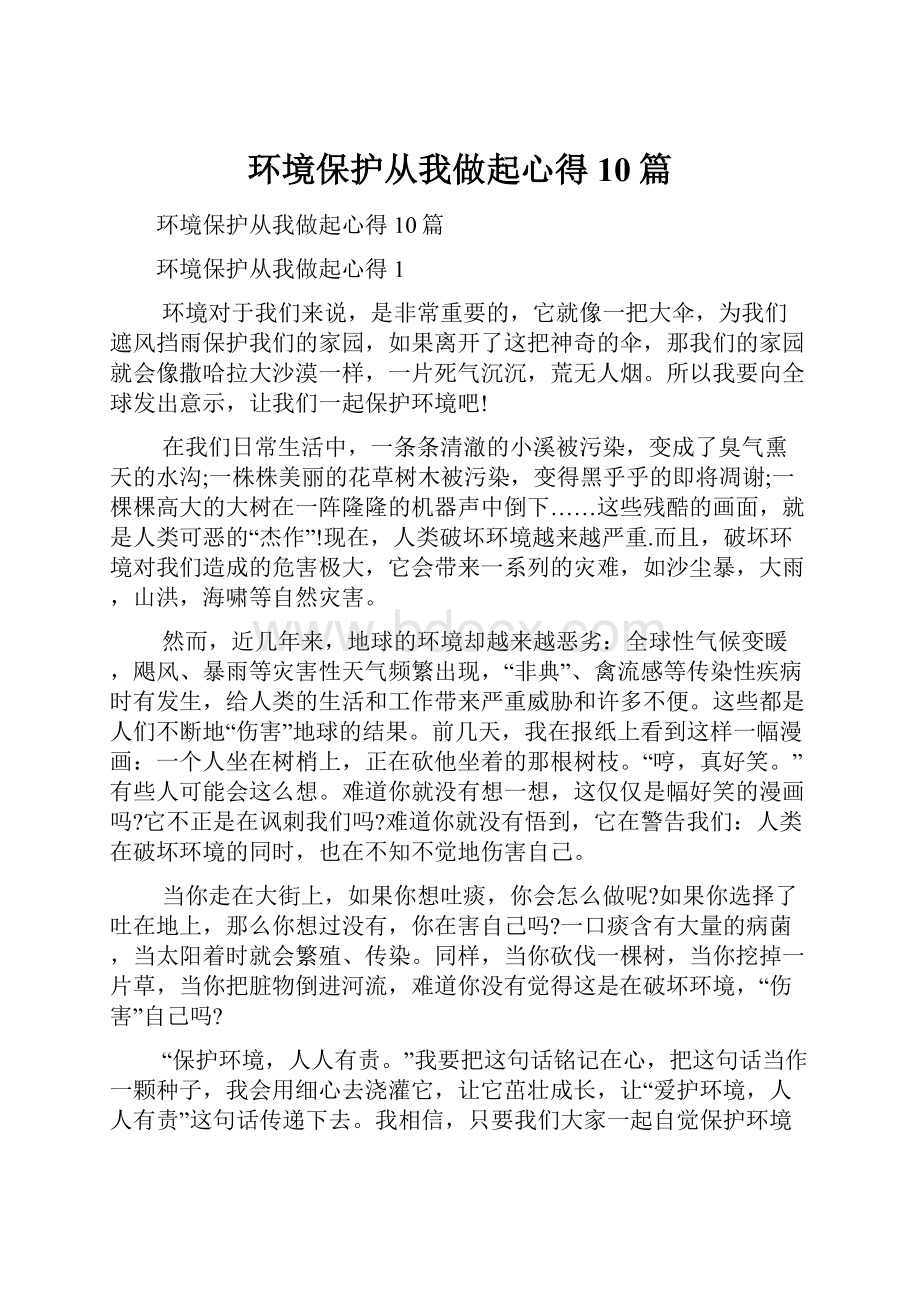 环境保护从我做起心得10篇.docx_第1页