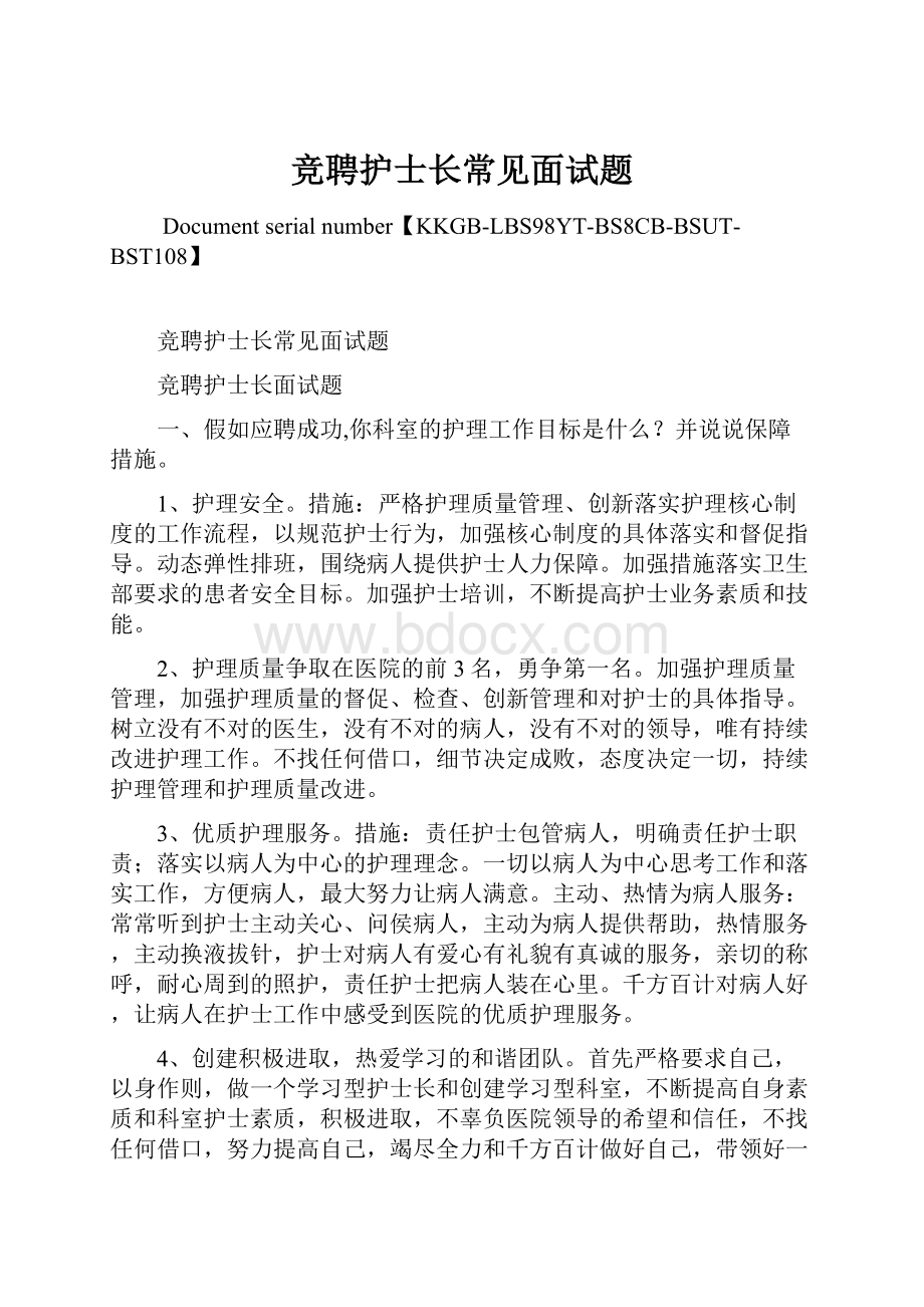 竞聘护士长常见面试题.docx