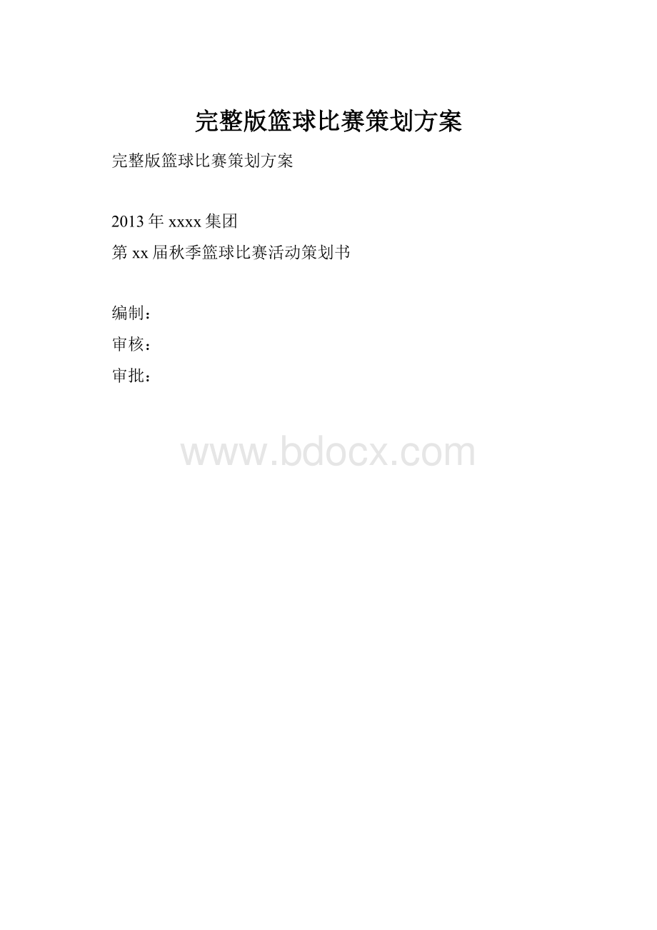 完整版篮球比赛策划方案.docx