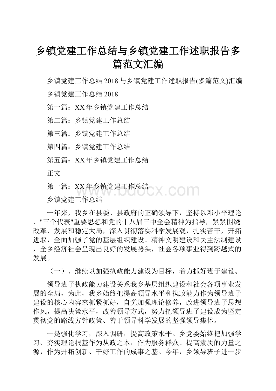 乡镇党建工作总结与乡镇党建工作述职报告多篇范文汇编.docx_第1页