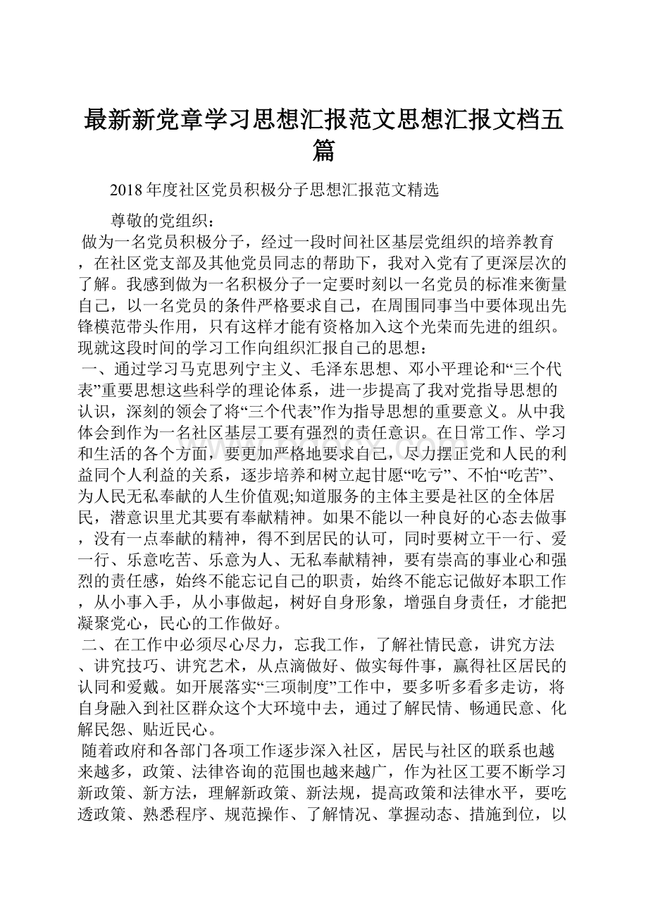 最新新党章学习思想汇报范文思想汇报文档五篇.docx_第1页