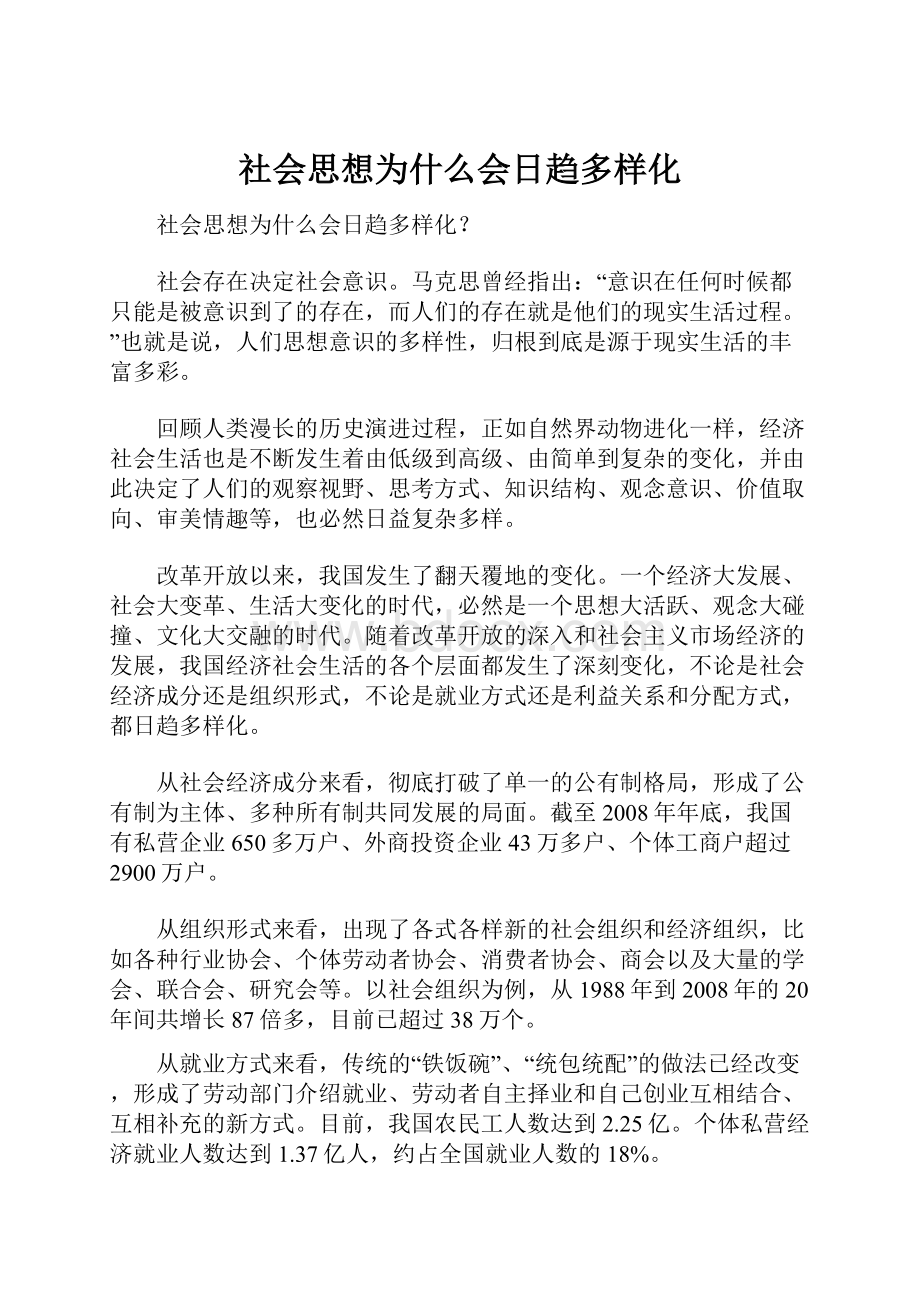 社会思想为什么会日趋多样化.docx