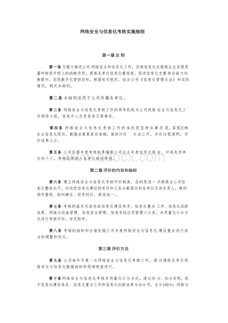 网络安全与信息化考核实施细则、网络安全管理办法.docx_第1页