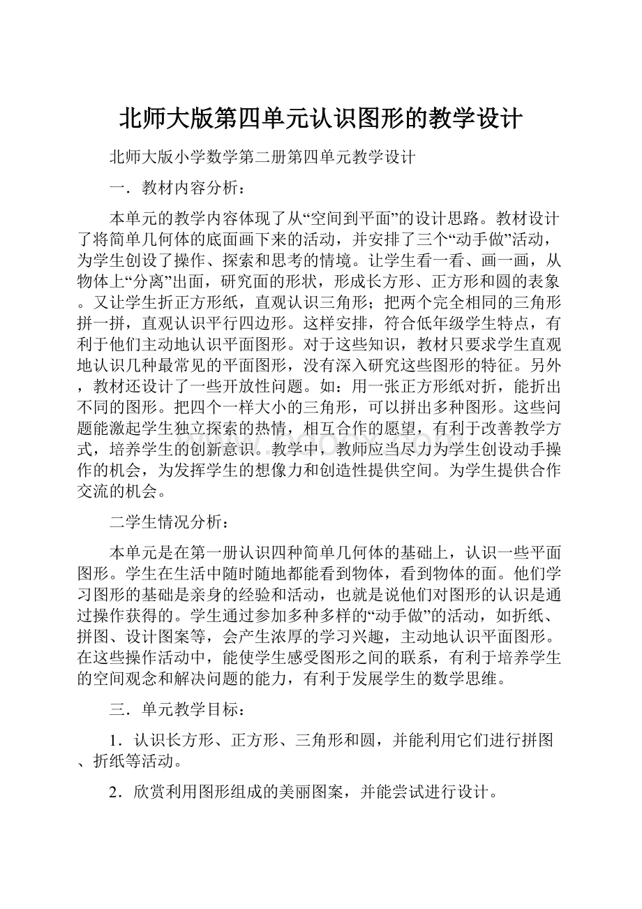 北师大版第四单元认识图形的教学设计.docx_第1页