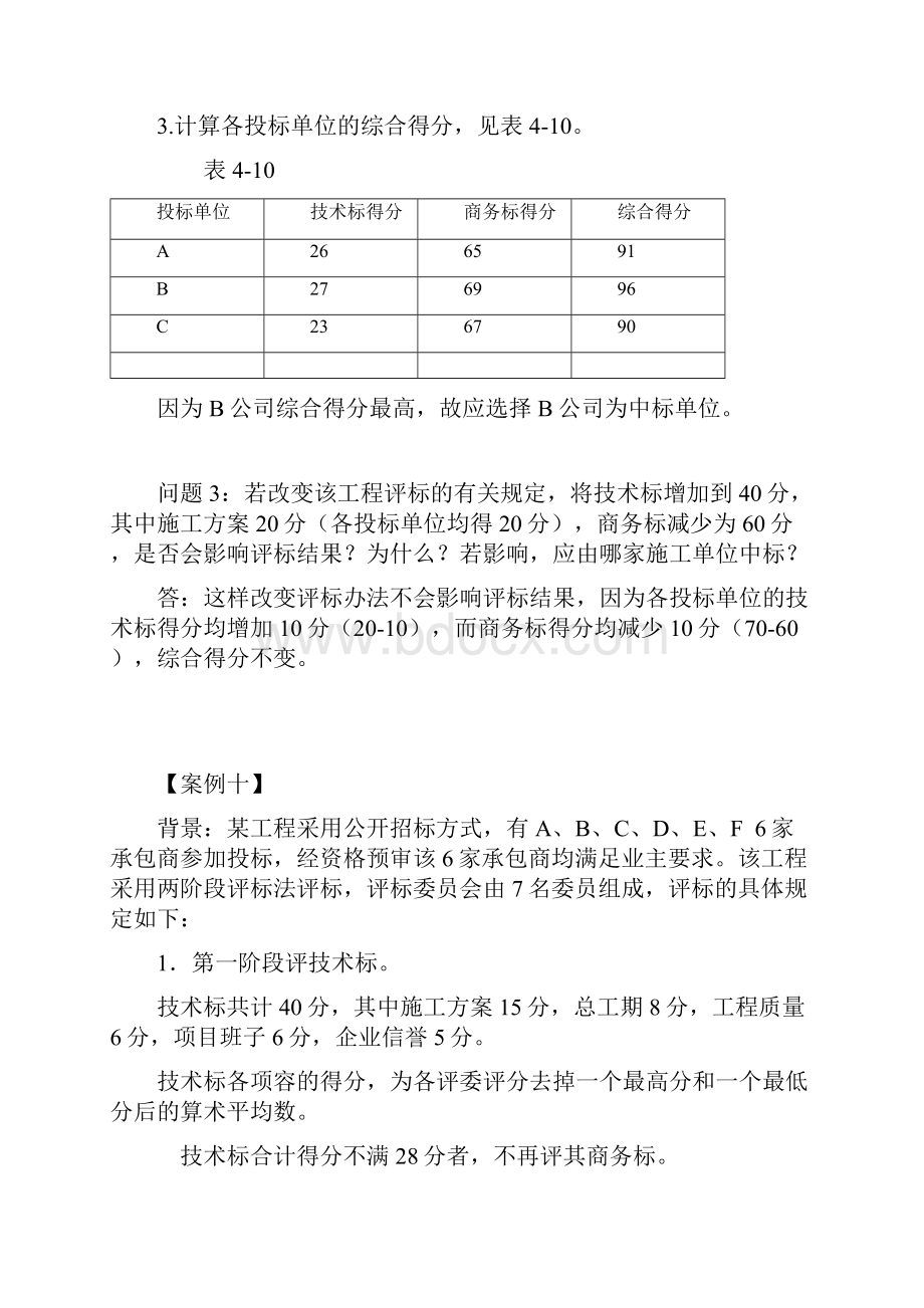 评标综合案例分析报告.docx_第3页