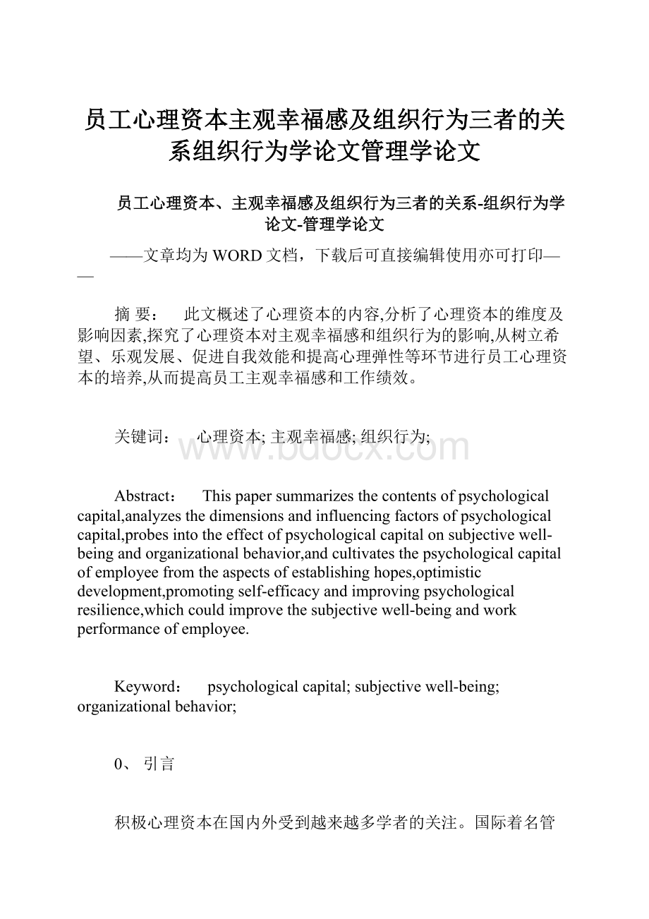 员工心理资本主观幸福感及组织行为三者的关系组织行为学论文管理学论文.docx_第1页