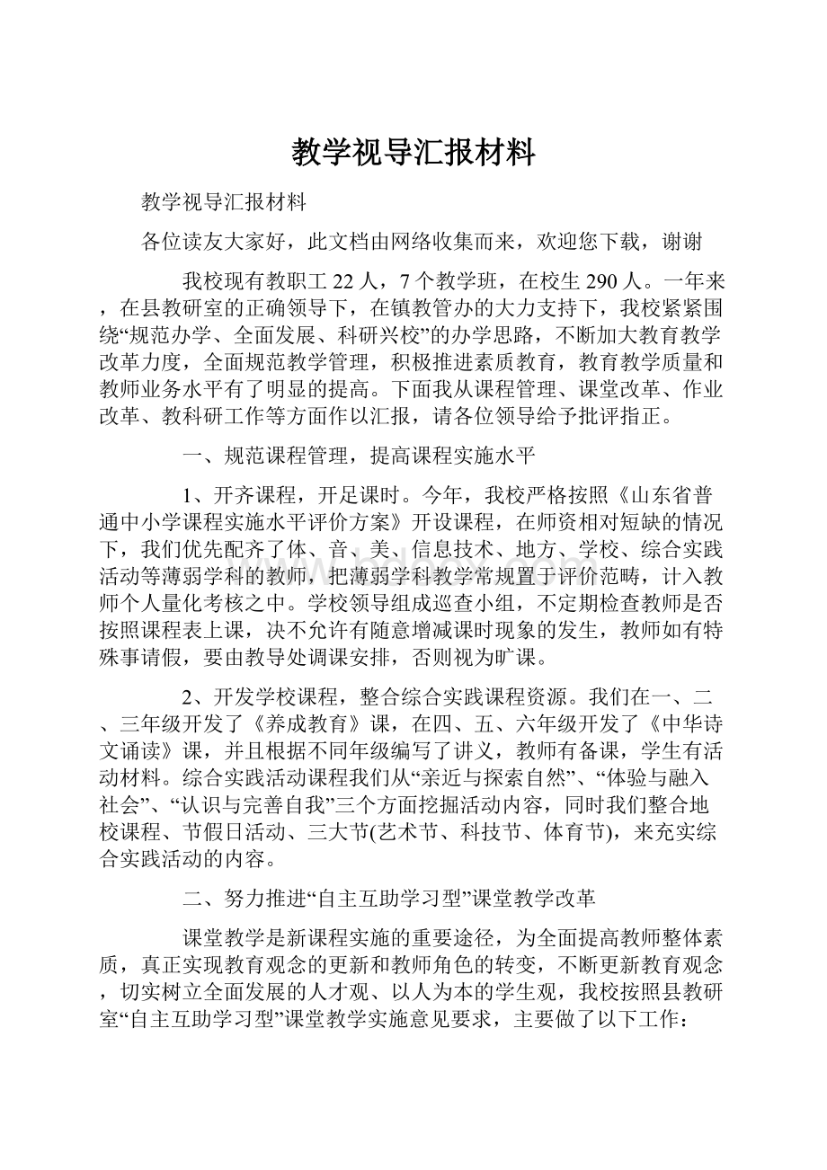 教学视导汇报材料.docx_第1页