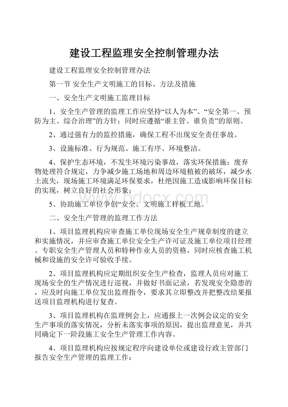 建设工程监理安全控制管理办法.docx_第1页