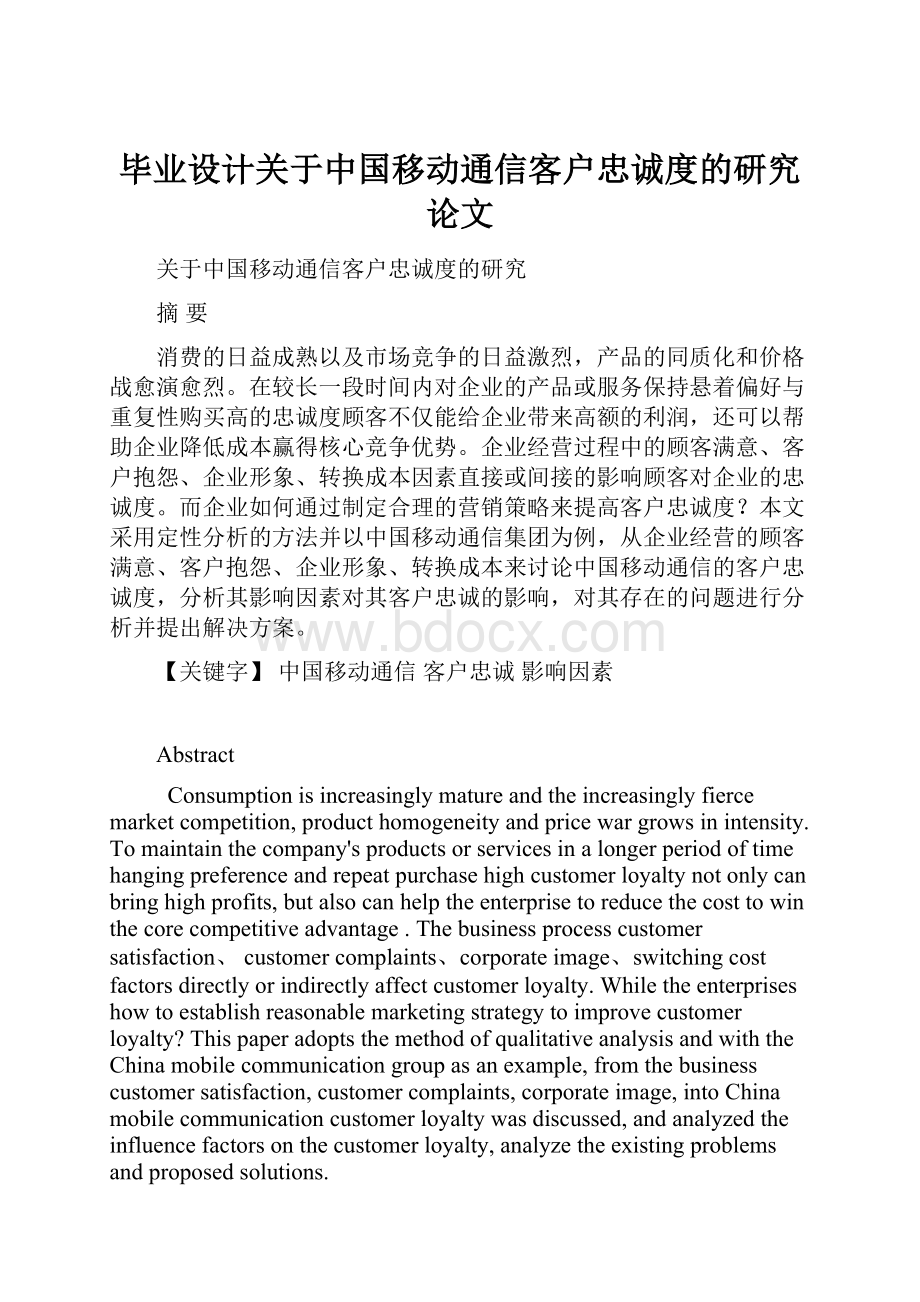 毕业设计关于中国移动通信客户忠诚度的研究论文.docx