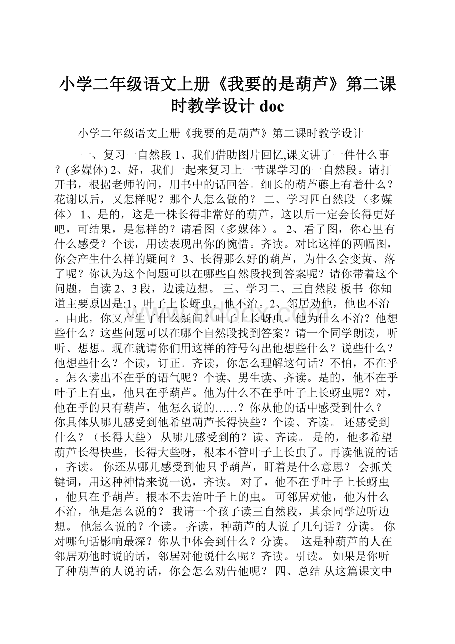 小学二年级语文上册《我要的是葫芦》第二课时教学设计doc.docx