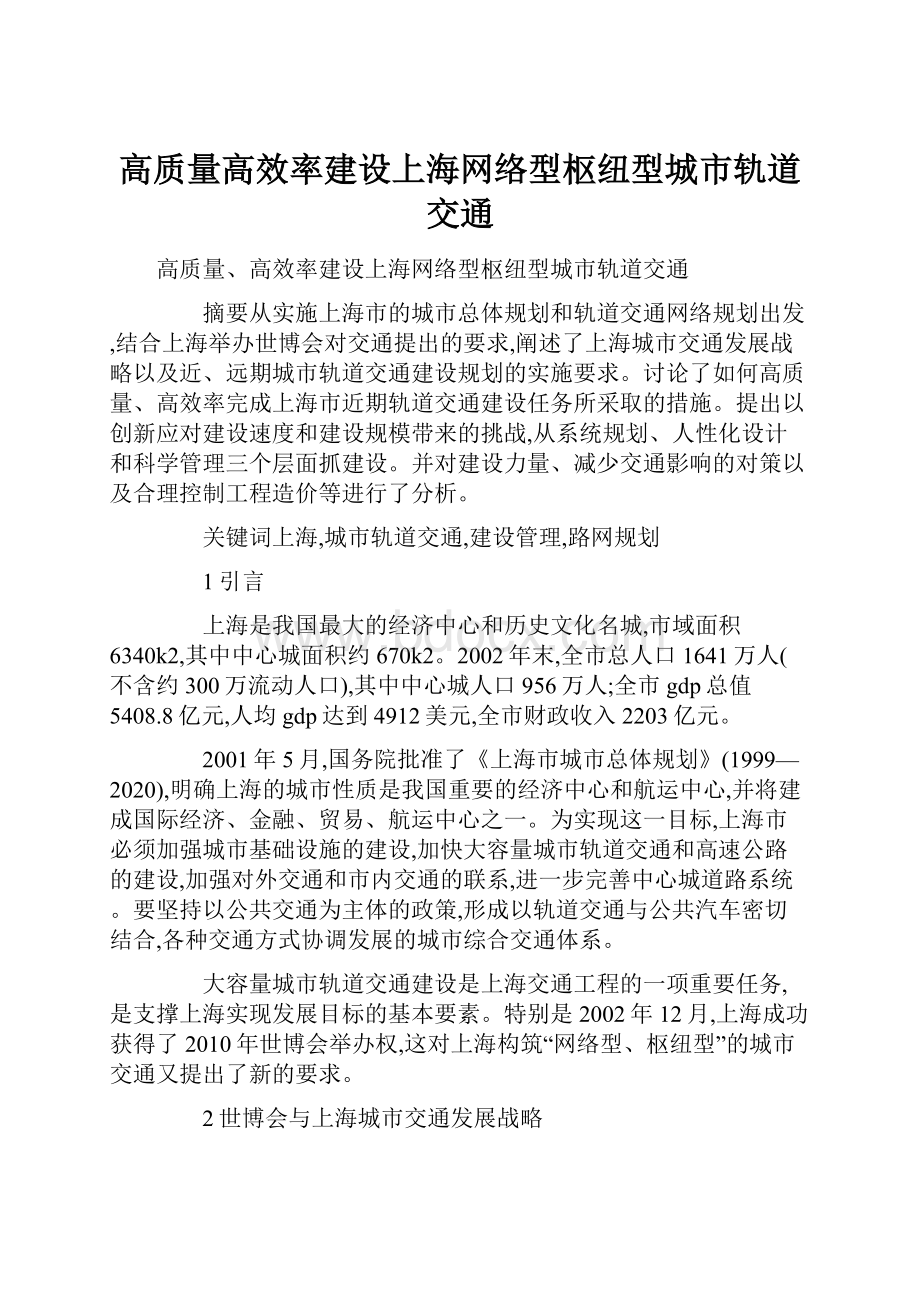 高质量高效率建设上海网络型枢纽型城市轨道交通.docx