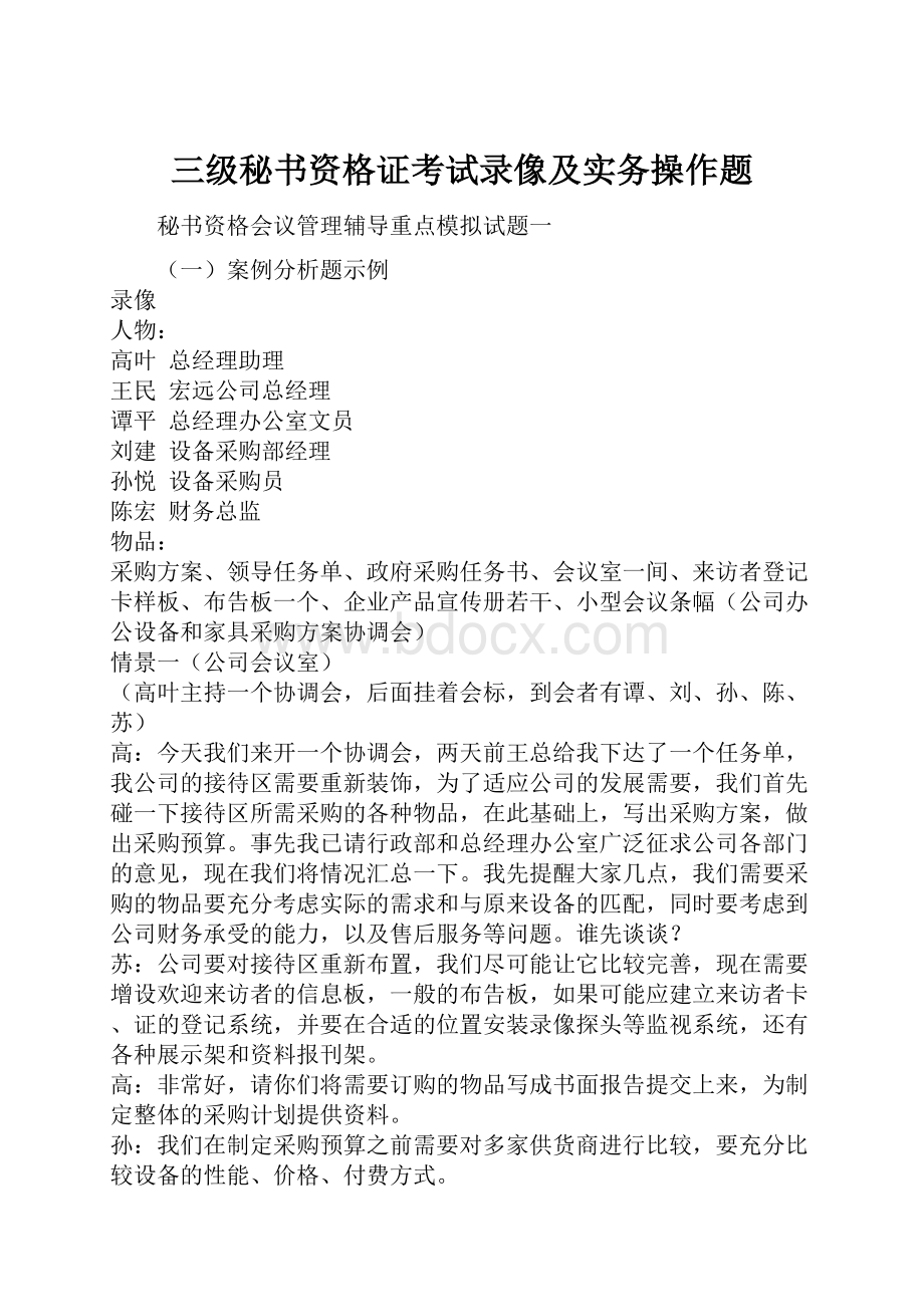 三级秘书资格证考试录像及实务操作题.docx