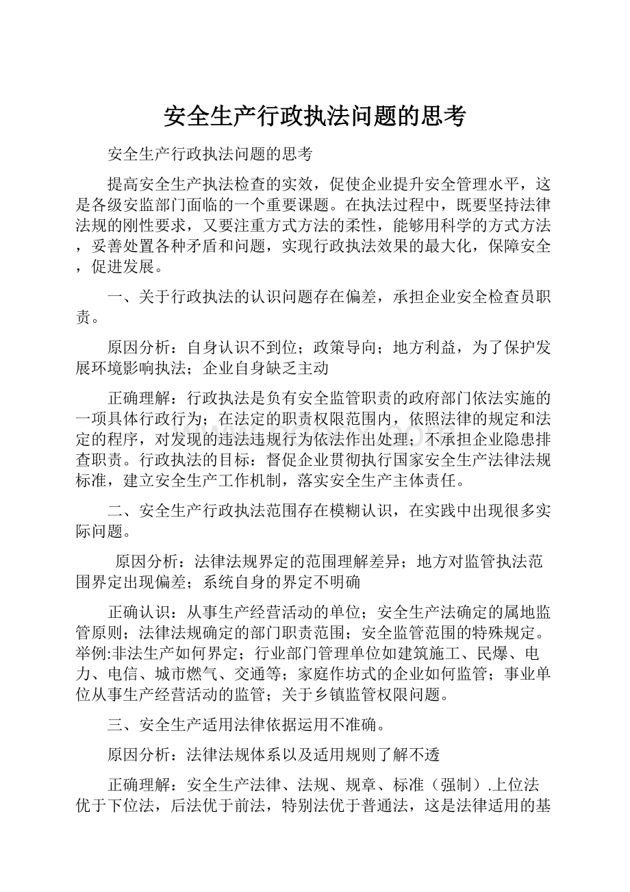 安全生产行政执法问题的思考.docx