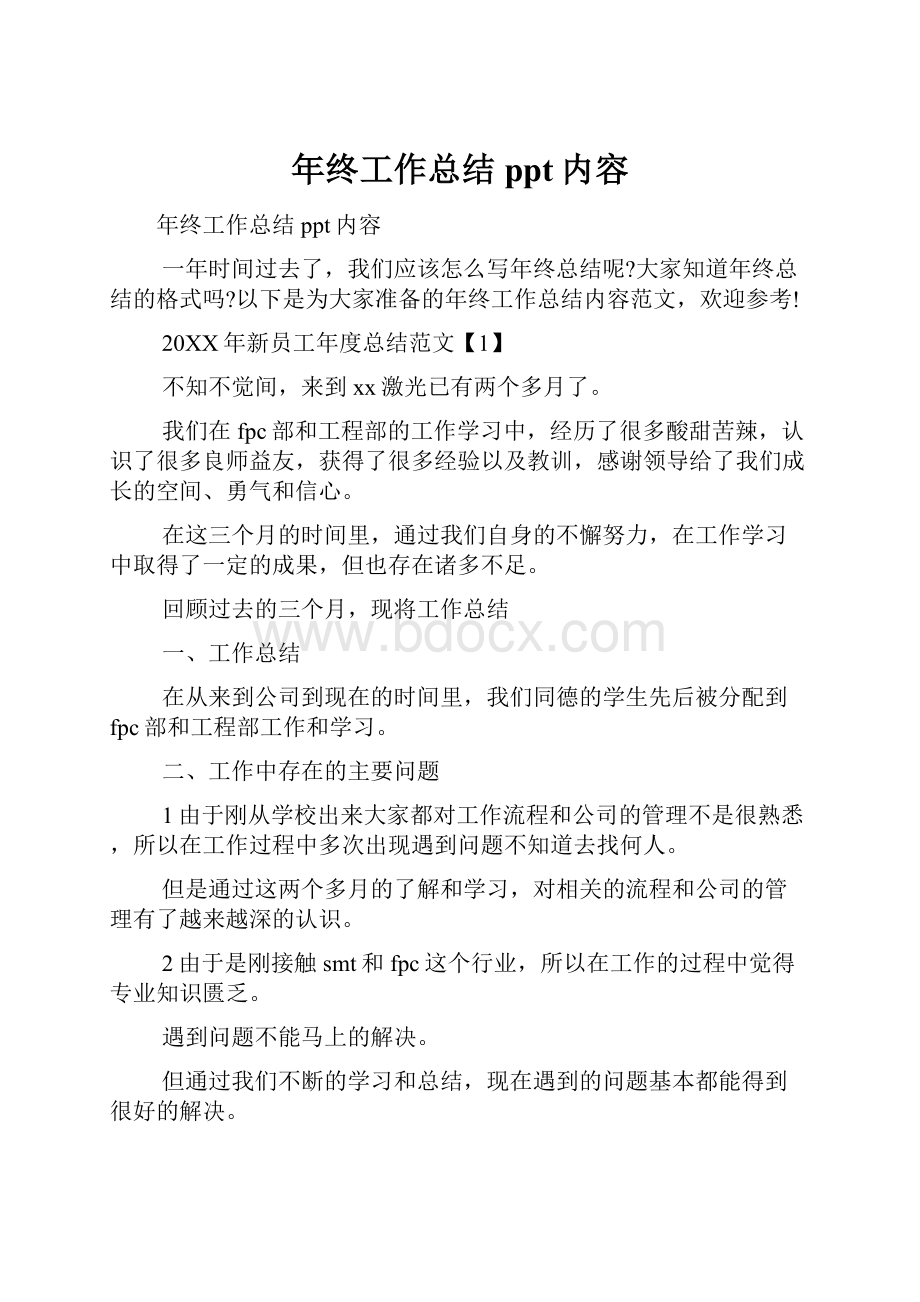 年终工作总结ppt内容.docx