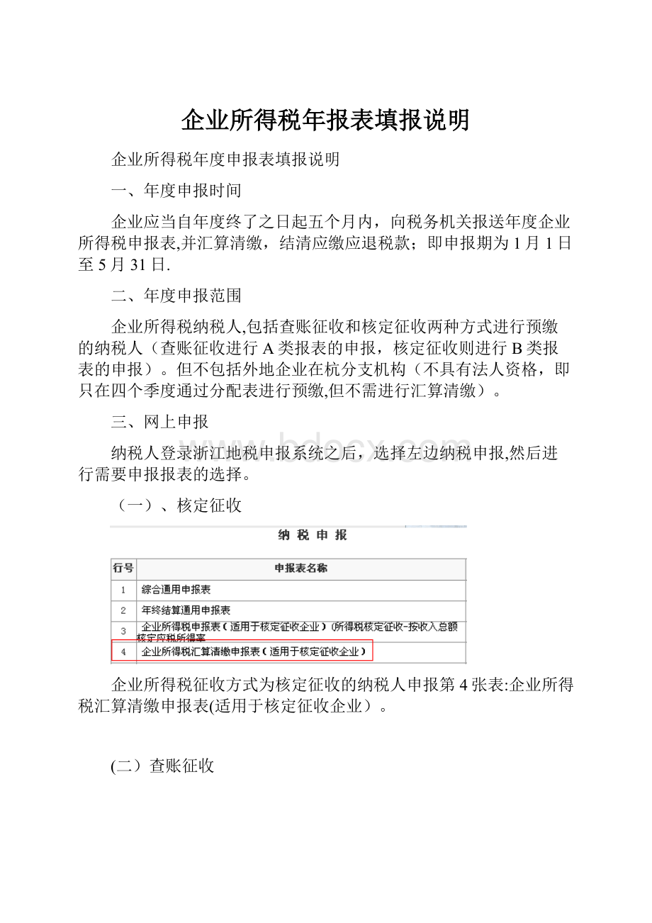 企业所得税年报表填报说明.docx_第1页