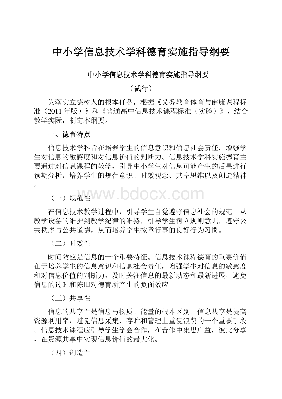 中小学信息技术学科德育实施指导纲要.docx_第1页