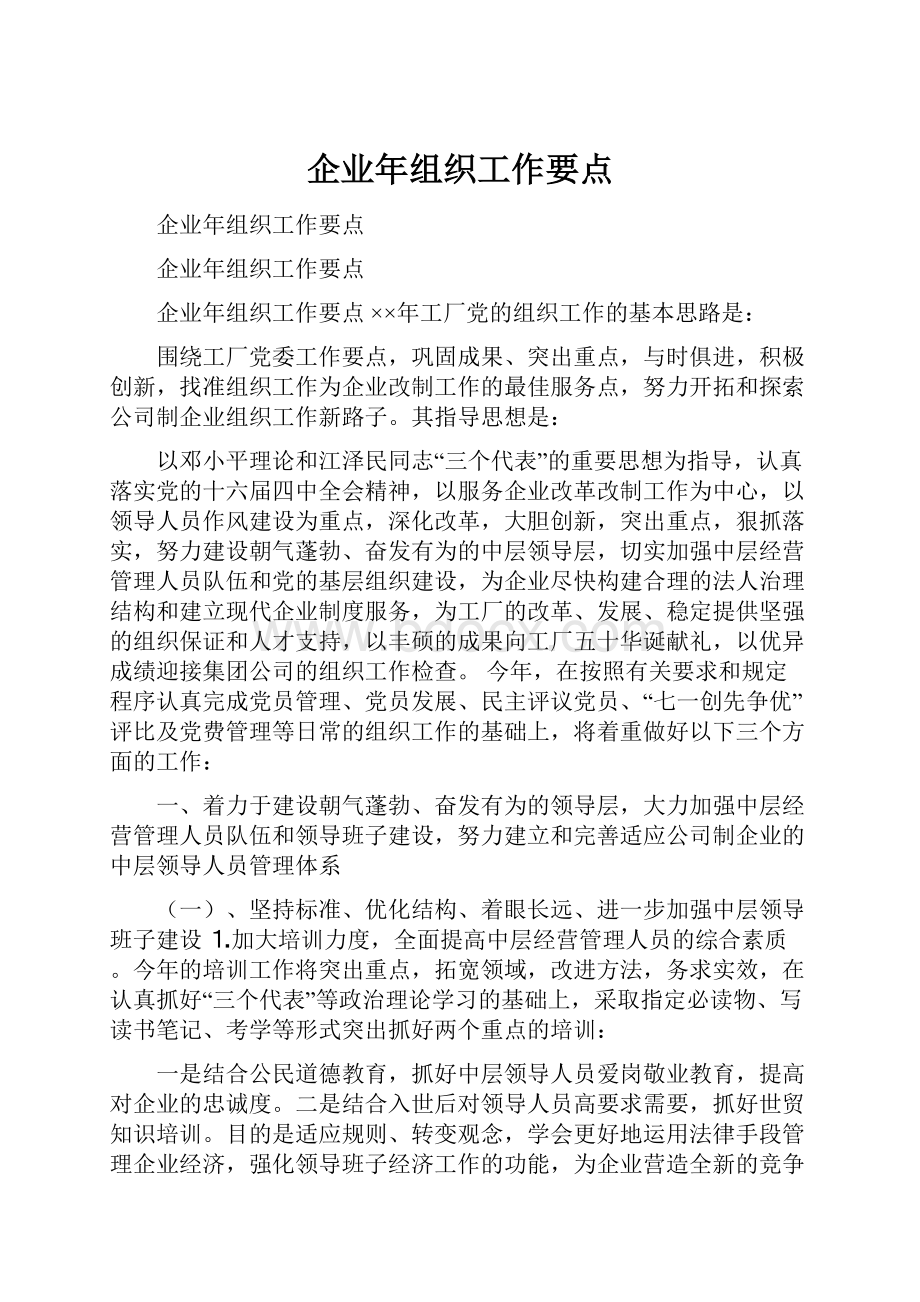 企业年组织工作要点.docx_第1页