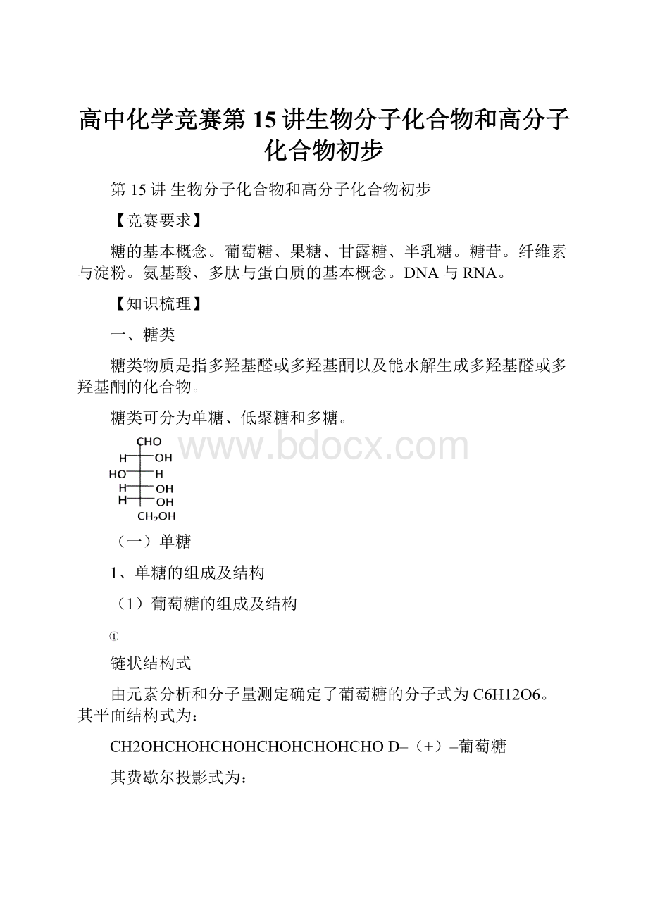 高中化学竞赛第15讲生物分子化合物和高分子化合物初步.docx