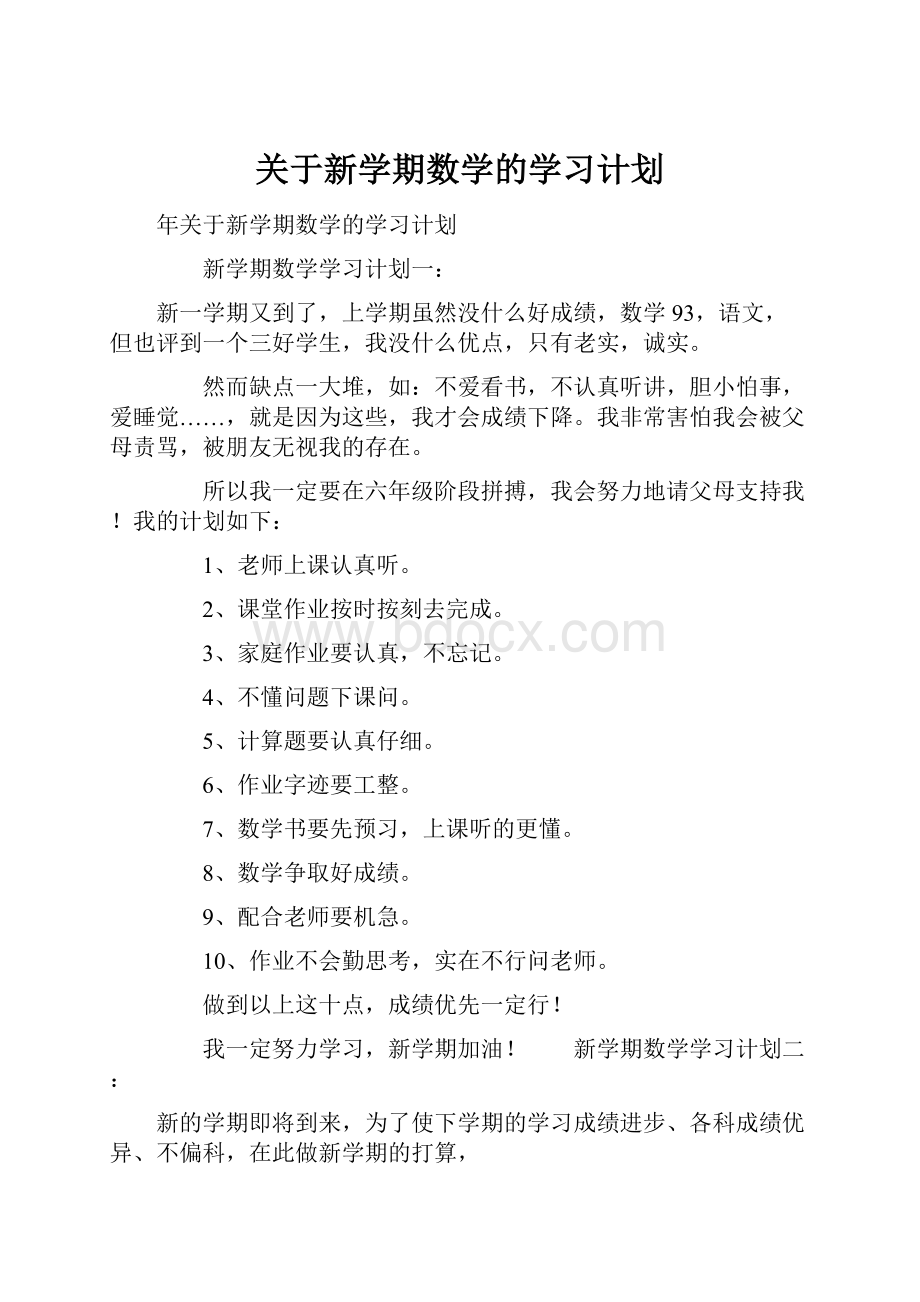 关于新学期数学的学习计划.docx_第1页