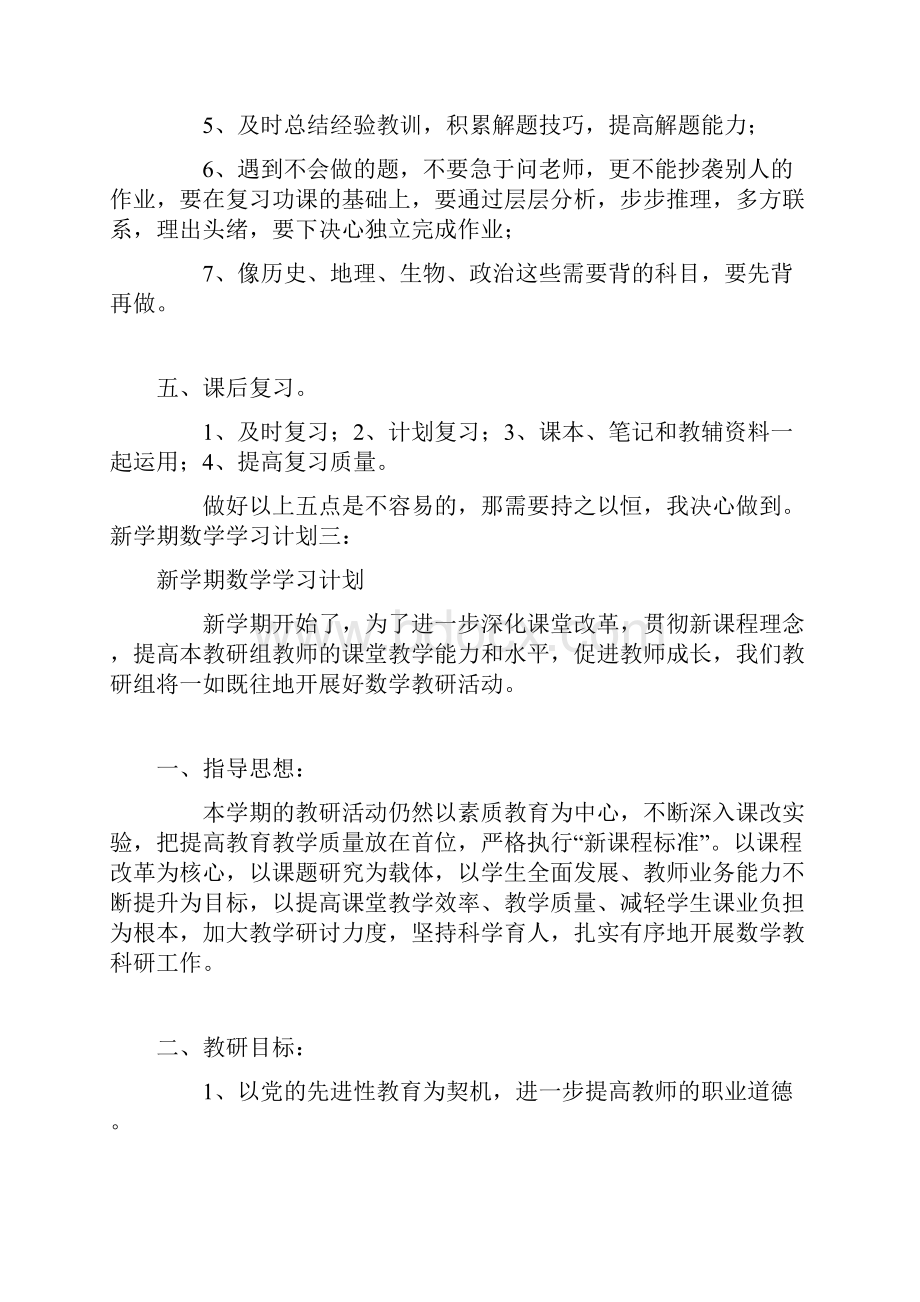 关于新学期数学的学习计划.docx_第3页