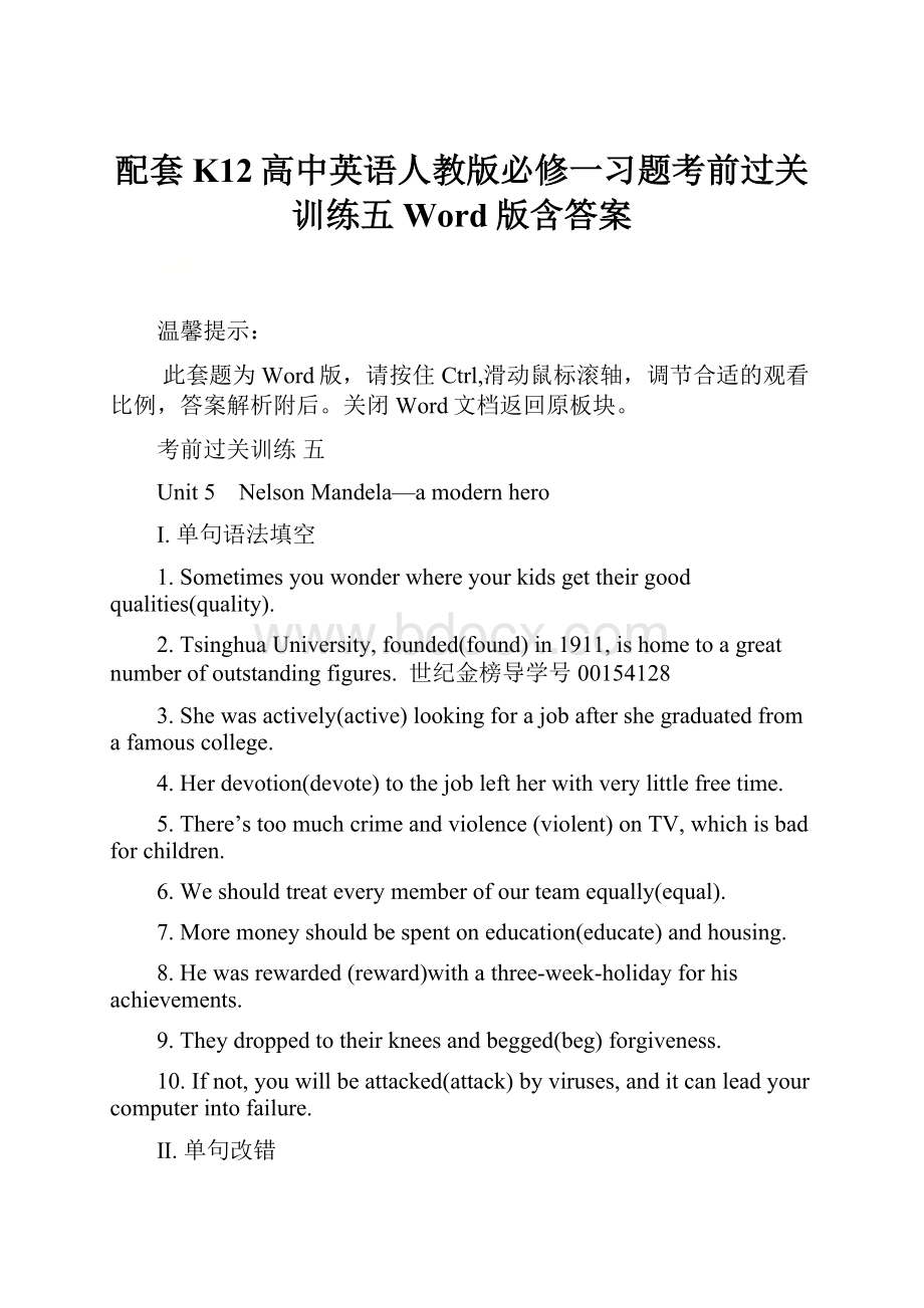 配套K12高中英语人教版必修一习题考前过关训练五 Word版含答案.docx