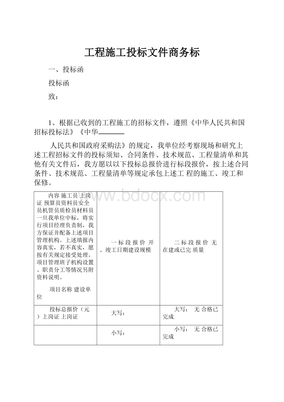 工程施工投标文件商务标.docx_第1页