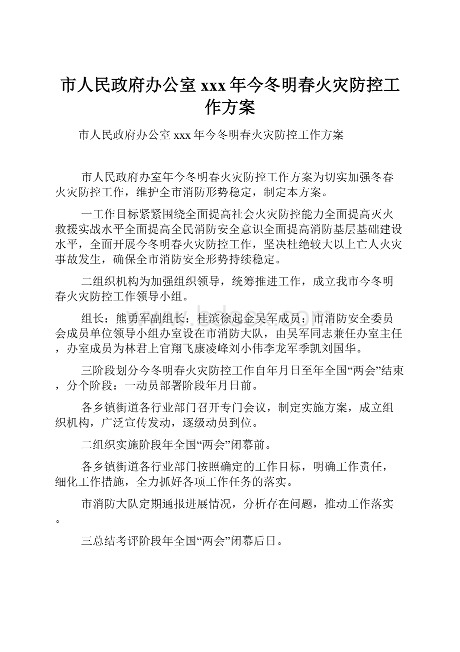 市人民政府办公室xxx年今冬明春火灾防控工作方案.docx_第1页