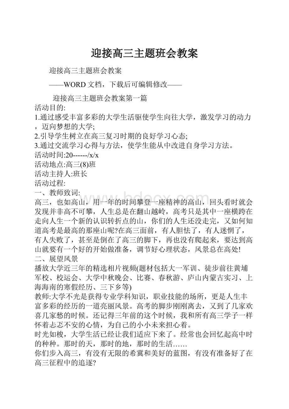 迎接高三主题班会教案.docx_第1页