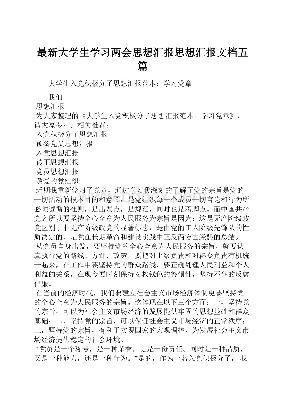 最新大学生学习两会思想汇报思想汇报文档五篇.docx_第1页