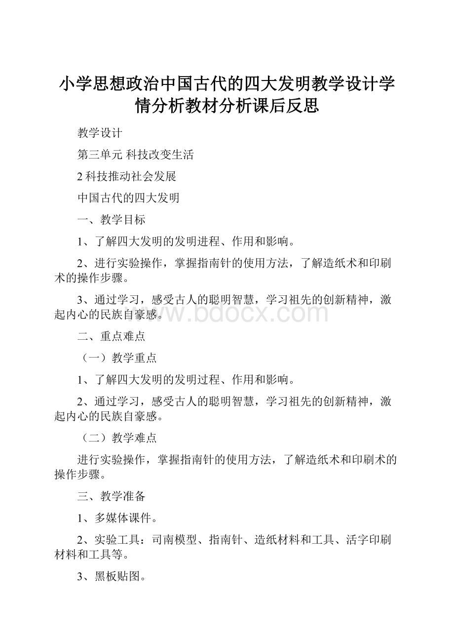 小学思想政治中国古代的四大发明教学设计学情分析教材分析课后反思.docx