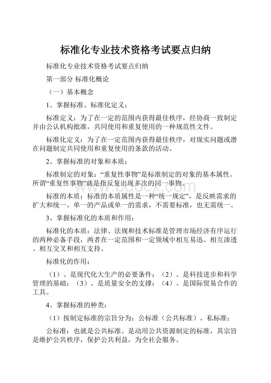 标准化专业技术资格考试要点归纳.docx_第1页