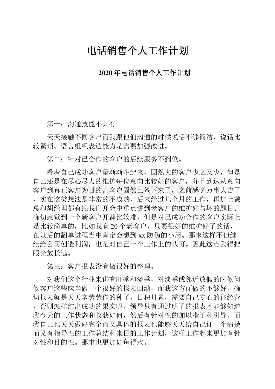 电话销售个人工作计划.docx