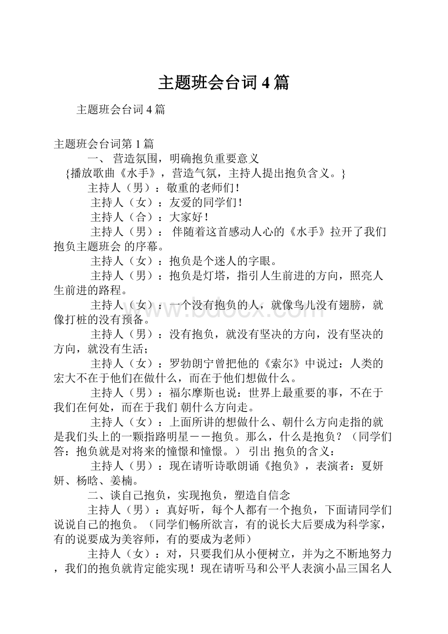 主题班会台词4篇.docx_第1页