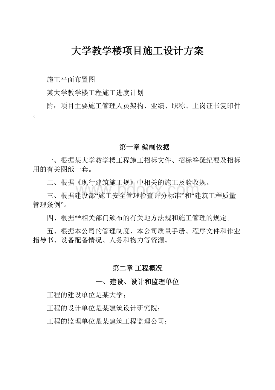 大学教学楼项目施工设计方案.docx