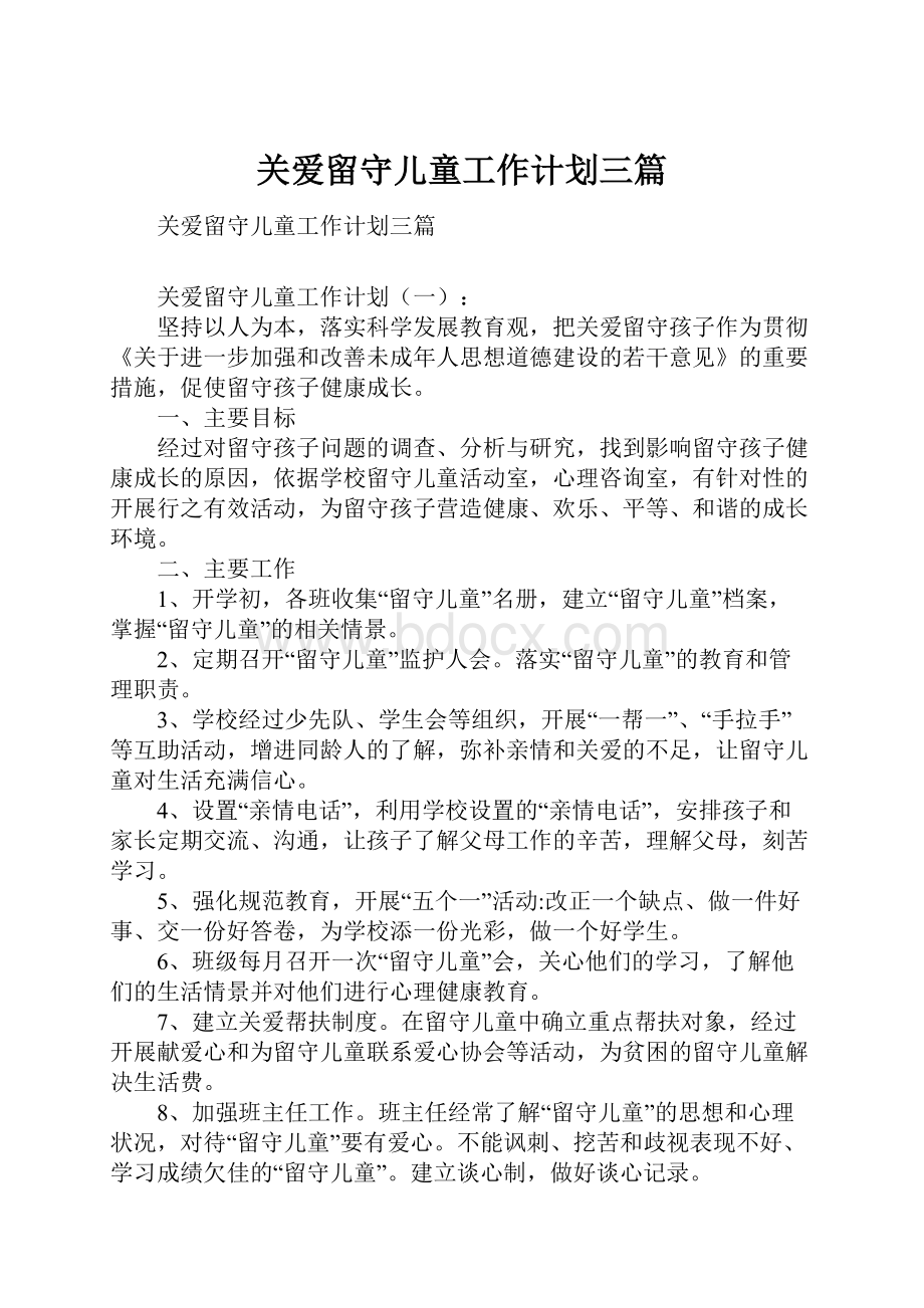 关爱留守儿童工作计划三篇.docx_第1页