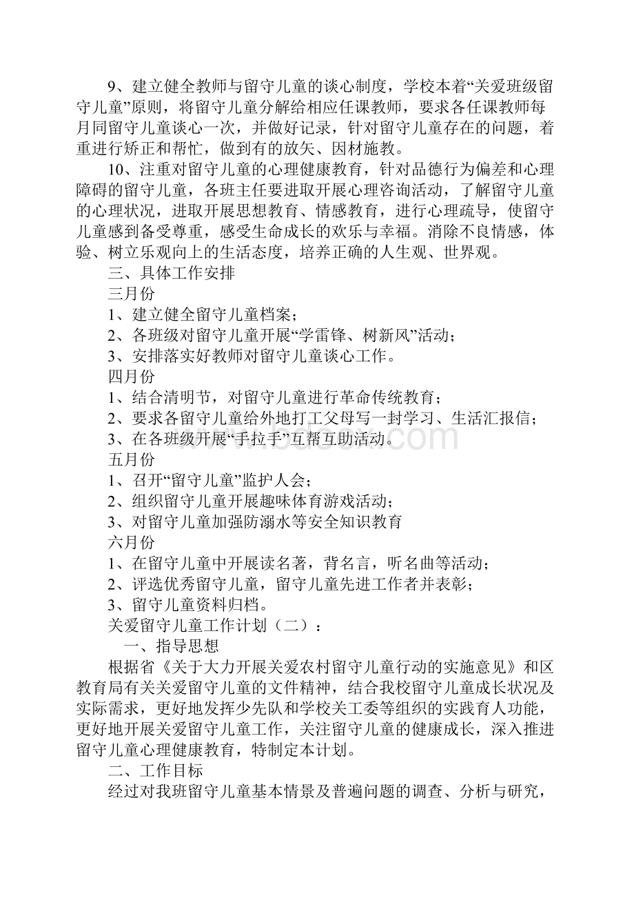 关爱留守儿童工作计划三篇.docx_第2页