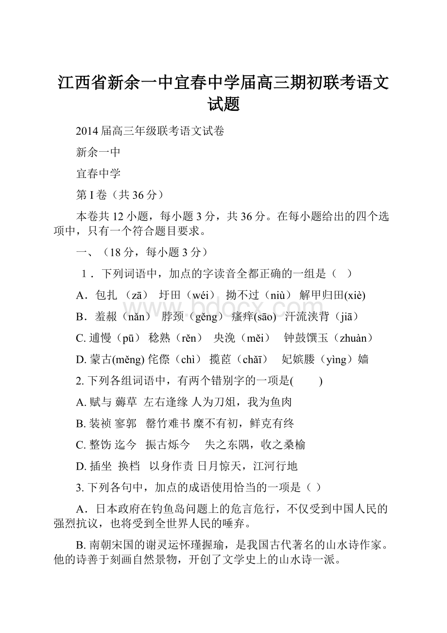 江西省新余一中宜春中学届高三期初联考语文试题.docx_第1页