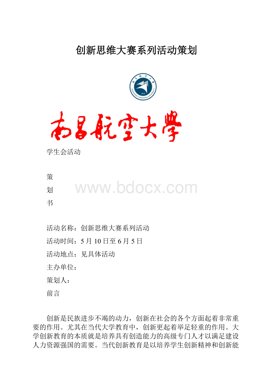 创新思维大赛系列活动策划.docx_第1页